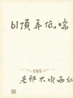 bl顶弄低喘