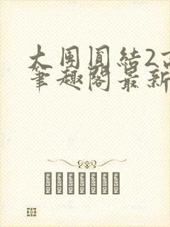 大团圆结2高敏笔趣阁最新章节