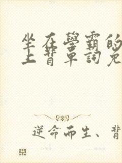 坐在学霸的棍子上背单词免费