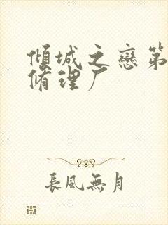 倾城之恋第一章修理厂