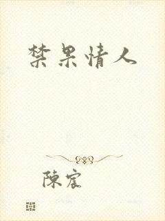 禁果情人