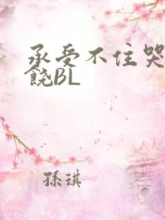 承受不住哭喊求饶BL