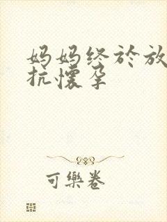 妈妈终于放弃抵抗怀孕