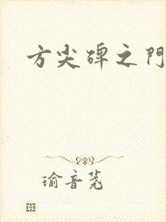 方尖碑之门