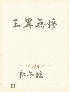 王异无惨