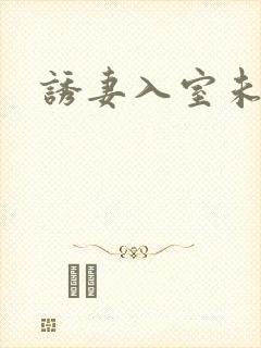 诱妻入室未删减