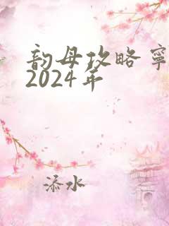 韵母攻略宁秋婉2024年