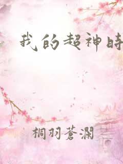 我的超神时代