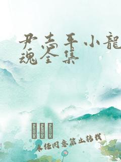 尹志平小龙女销魂全集