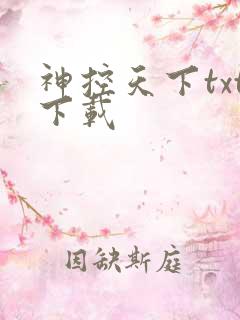 神控天下txt下载