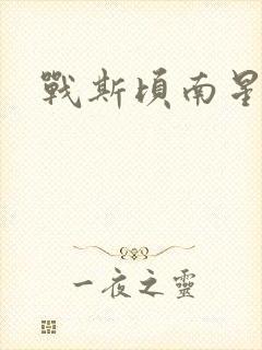 战斯顷南星小说