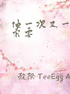 他一次又一次的索要