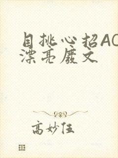 目挑心招AC小漂亮废文