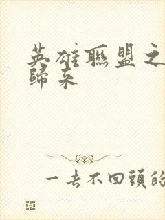 英雄联盟之传奇归来