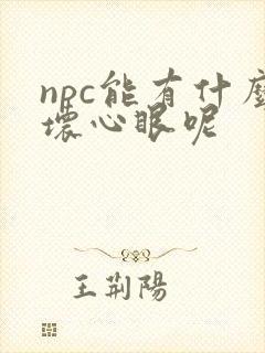 npc能有什么坏心眼呢