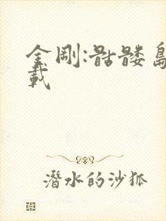 金刚:骷髅岛下载