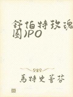 舒伯特玫瑰(校园)PO