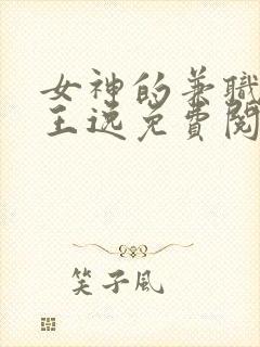 女神的兼职司机王逸免费阅读