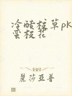 冷酷校草pk野蛮校花