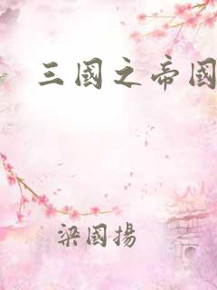 三国之帝国崛起