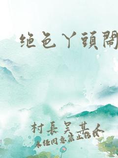 绝色丫头闹古代