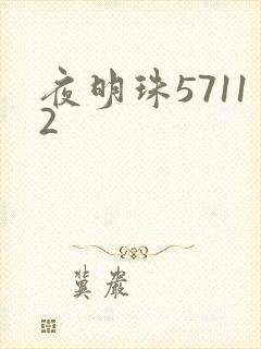 夜明珠57112