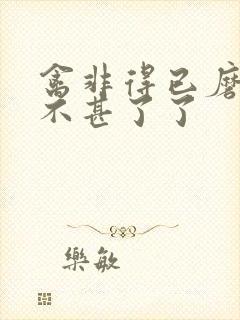 禽非得已磨铁 不甚了了