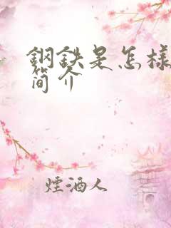 钢铁是怎样炼成简介