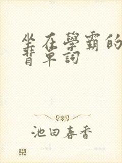 坐在学霸的鸡上背单词