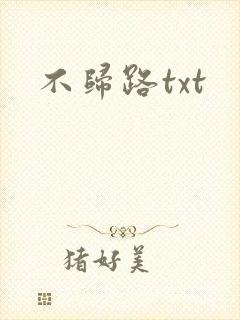 不归路txt