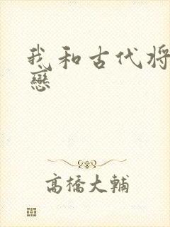我和古代将军网恋