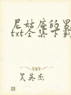 尼姑庵的男保安txt全集下载