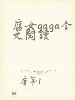 腐女gaga全文阅读