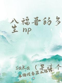 八福晋的多夫人生 np