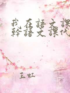 我在语文课上强干语文课代表