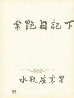 常艳日记下载