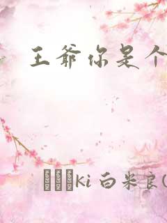 王爷你是个妖孽