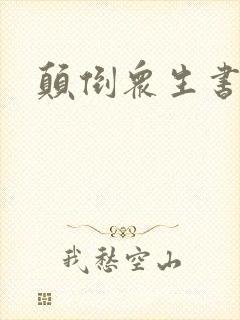 颠倒众生书包网