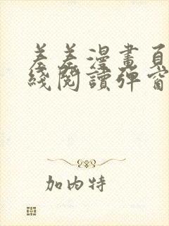 差差漫画页面在线阅读弹窗破解版