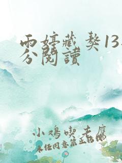 雨婷藏獒13部分阅读