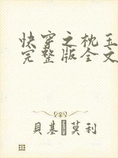 快穿之枕玉尝朱完整版全文免费阅读
