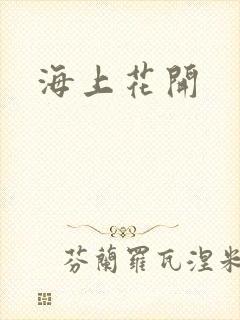 海上花开