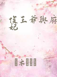 俊王爷与麻辣王妃