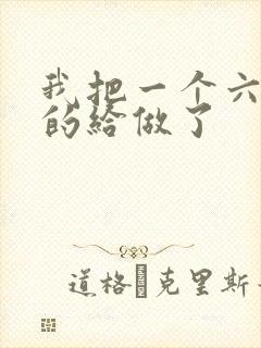 我把一个六年级的给做了