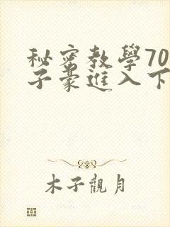 秘密教学70话子豪进入下拉