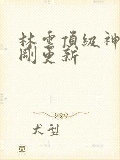 林云顶级神豪刚刚更新