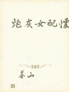 炮灰女配怀孕了