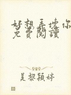 好想弄坏你医生免费阅读