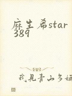 麻生希star 389