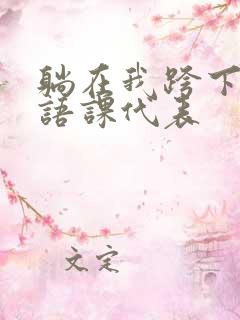 躺在我跨下的英语课代表
